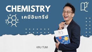 [ทดลองเรียน] - พื้นฐานเคมีอินทรีย์ ครั้งที่ 01