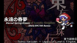 [アレンジ]東方紺珠伝 - 永遠の春夢(SFC音源)