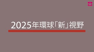 2025年環球「新」視野 (2024年12月27日) / Global new vision 2025 (27 Dec 2024)