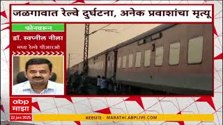 Girish mahajan on Jalgaon Train Accident | जळगावात मोठा रेल्वे अपघात, मंत्री गिरीश महाजन काय म्हणाले