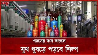 গ্যাস নিয়ে গভীর সংকটে ধুঁকতে থাকা শিল্পখাত | Crisis | Gas | Industry | Somoy TV