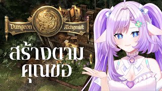 【Dungeon Alchemist】ทำ map ตามทางบ้านขอ【Vtuber】