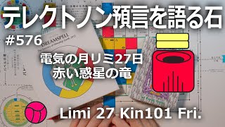 【テレクトノン預言を語る石】576・TELEKTONON 3.27・電気の月・Limi リミ27日・赤い惑星の竜・Kin101・青い律動の嵐の年 #新しい時間のチャンネル #13の月の暦