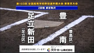 ★都立足立新田 x 豊南　2021夏