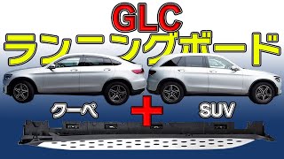 GLCX253C253にランニングボードを付けたらどうなるか？