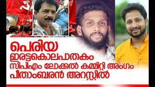 പീതാംബരന്റെ പ്രേരണയിലാണ് കൊലപാതകമെന്ന് എസ്പി I  kasargod periya cpim local commitee member