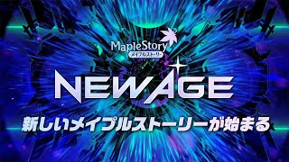 NEW AGE | 次元【メイプルストーリー】