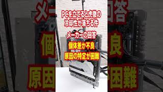 【終章】PCを立てると虎徹MarkIIの冷却性が落ちる件について私なりの結論をお話します。 #自作PC #CPUクーラー #Shorts