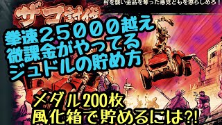 【北斗の拳リバイブ】微課金のジュドルの貯め方やってみました！風化箱と百裂チャレンジは似てる？