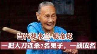 银金花，当代花木兰，一把大刀连杀七名鬼子，一战扬名