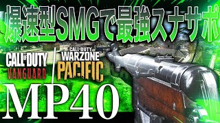 爆速型MP40で爽快プレイ！ 原点回帰メタSMGだろコレ！！ [Warzone pacific]