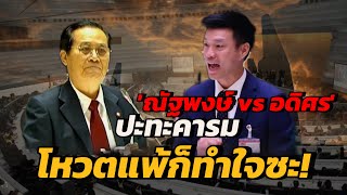 “ณัฐพงศ์ VS  อดิศร” ปะทะคารมโหวตแพ้ก็ทำใจซะ #ประชุมสภา #viralvideo