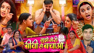 #Mujhe_Meri_Biwi_Se_Bachao (मुझे मेरी बीवी से बचाओ) New #Bhojpuri movie Full HD #Arvind Akela Kallu