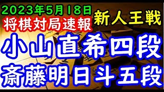 将棋対局速報▲小山直希四段ー△斎藤明日斗五段 第54期新人王戦トーナメント戦[袖飛車]