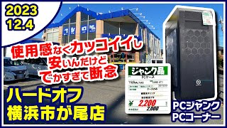 2023年12月4日　午後　【ハードオフ横浜市ヶ尾店】ジャンクPC、中古PC