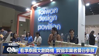 看準泰國文創商機 貿協率業者曼谷參展｜中央社影音新聞