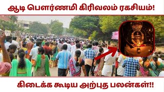 ஆடி பௌர்ணமி கிரிவலம் ரகசியம்! கிரிவலம் செல்லும் போது செய்ய கூடாத தவறுகள்!!