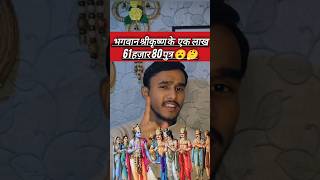 भगवान श्री कृष्ण के कितने पुत्र थे🤔🙄#facts #ytshorts #ramyana #ram #krishnleela #tranding