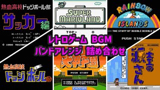 【バンドアレンジ】レトロゲームBGM 詰め合わせ