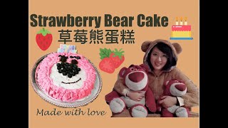 Strawberry Bear Cake 草莓熊蛋糕   Made with love 满满的爱