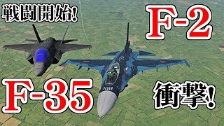 F-35とF-2が空対空戦闘！！【DCSWorld】