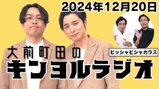 2024.12.20 大前町田のキンヨルラジオ/ビッシャビシャカラス/大前りょうすけ/町田こーすけ/ラジオ