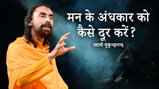 मन के अंधकार को कैसे दूर करें | Swami Mukundananda Hindi