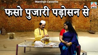 फसो पुजारी पड़ोसन से II Phase Pujari Padosan Se II Manthan Cassette