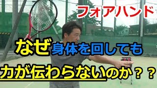 【フォアハンド】なぜ身体を回しても、力が伝わらないのか？！　～動画テニススクール～