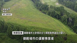 業者が無許可で造成した盛り土が崩落　市は業者を刑事告発　静岡・御殿場市