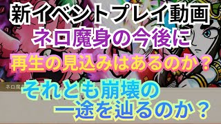 #216 新イベントプレイ動画 ネロ魔身の今後に再生の見込みあるのか？崩壊の一途を辿るのか？【ビックリマンワンコレ】