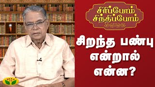 சிறந்த பண்பு என்றால் என்ன? | Siripom Sindhipom | Arul Neram | Epi - 21 | JayaTv