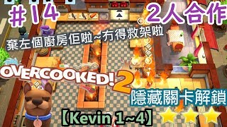 《Overcooked 2/煮過頭 2》隱藏關卡Kevin 1 ~ Kevin 4 解鎖條件 *3星過關~【2人合作】2-Player Co-op 3-Star Gameplay #14