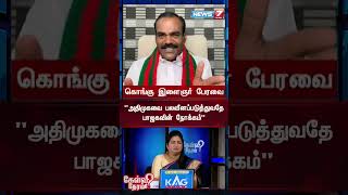 அதிமுகவை பலவீனப்படுத்துவதே பாஜகவின் நோக்கம்... - உ.தனியரசு, கொங்கு இளைஞர் பேரவை