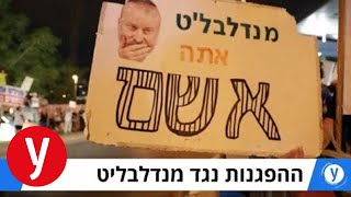 ההפגנה נגד היועמ\