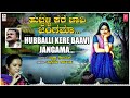 hubballi kere baavi supriya acharya picchalli srinivas kannada janapada songs folk songs