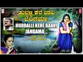 hubballi kere baavi supriya acharya picchalli srinivas kannada janapada songs folk songs