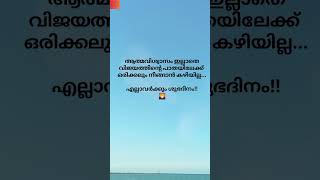 ആത്മവിശ്വാസം ഇല്ലാതെ വിജയത്തിന്റെ പാതയിലേക് ഒരിക്കലും....