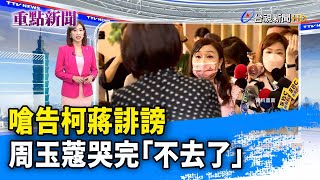 嗆告柯蔣誹謗  周玉蔻哭完「不去了」【重點新聞】-20220928