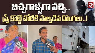 బిచ్చగాళ్ళగా వచ్చి.. స్ప్రే కొ*ట్టి చోరీ*కి పాల్పడిన దొంగలు..!| Beggars came and rob*bed | RTV