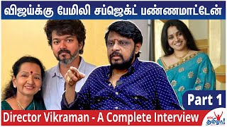 மனைவியை கவனிச்சுக்க டைரக்ட் பண்ணாம வீட்டிலேயே இருக்கேன் | Director Vikraman Interview - Part 1