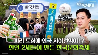 [OK Next Generation] 2nd Generation Koreans Created a Popular Korean Culture Festival in Paris! EP.2