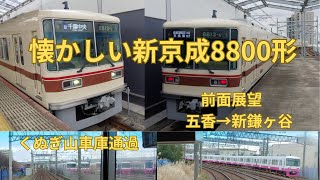 新京成電鉄8800形復刻塗装前面展望 五香→新鎌ヶ谷 ‐ 懐かしい8800形