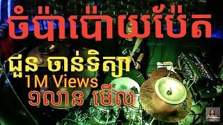 ចំប៉ាប៉ោយប៉ែត - Chom pa poy paet - ជួន ចាន់ទិត្យា Zear pub and bar live band