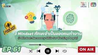 3 Mindset ทักษะจำเป็นของคนทำงาน (3 Mindset: Necessary Skills for Working People) | GIVE ME 5 EP. 61