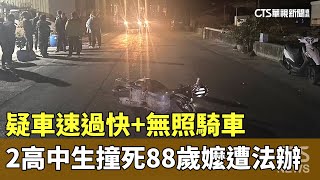 疑車速過快+無照騎車　2高中生撞死88歲嬤遭法辦｜華視新聞 20250103 @CtsTw