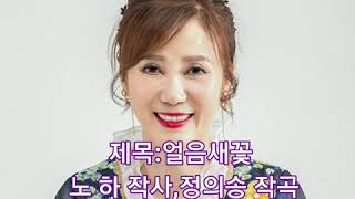 [정의송 TV 가을이 신곡:얼음새꽃 (고세준 작사,정의송 작곡,남기연 편곡] 가을이와 정의송 의 듀엣 버전 입니다