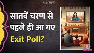 Loksabha Elections 2024 Exit Poll में BJP की हार? Viral दावों की सच्चाई जानिए | Padtaal