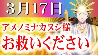 【３月１７日】アメノミナカヌシ様、お助けいただきまして、ありがとうございます