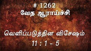 #TTB வெளிப்படுத்தின விசேஷம் 11:1-5 (#1262) Revelation Tamil Bible Study